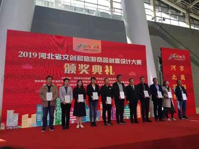 我市在2019河北省文創(chuàng)和旅游商品創(chuàng)意設計大賽中榮獲佳績 競賽組織工作回顧與總結