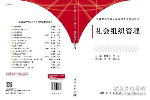 社會組織管理 郁建興,王名 新編高等學(xué)校公共管理專業(yè)精品教材 科學(xué)出版社